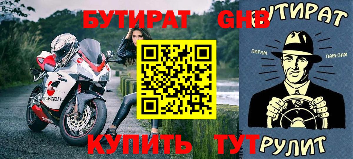 БУТИРАТ жидкий экстази  Вход с VPN  Чебаркуль 