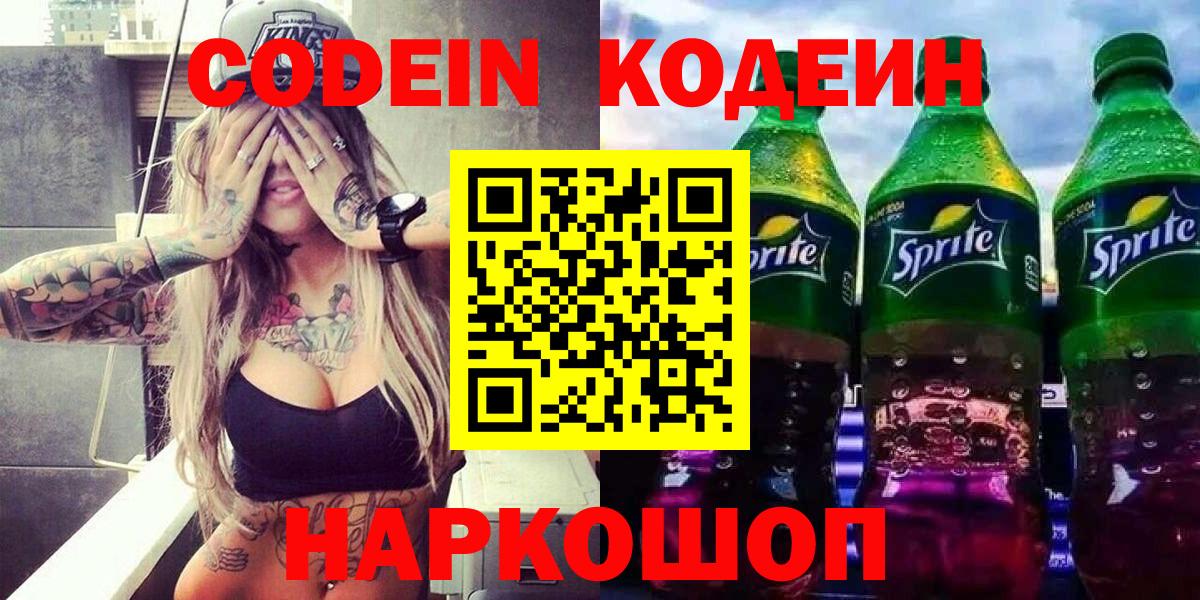 Кодеин напиток Lean (лин) Чебаркуль